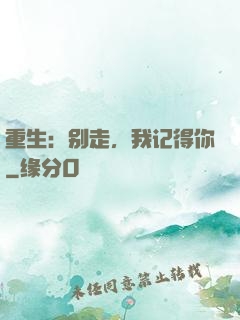 重生：别走，我记得你