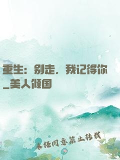 重生：别走，我记得你