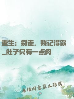 重生：别走，我记得你