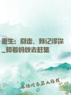 重生：别走，我记得你