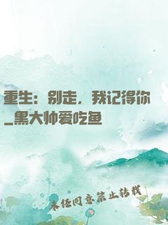 重生：别走，我记得你