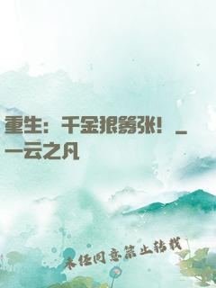 重生：千金狠嚣张！
