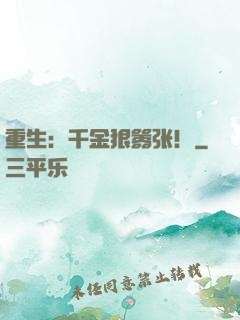重生：千金狠嚣张！