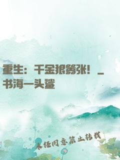 重生：千金狠嚣张！