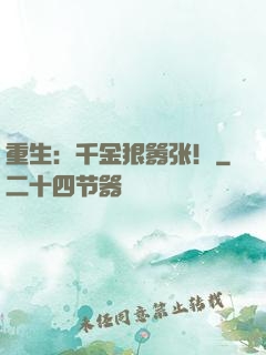 重生：千金狠嚣张！