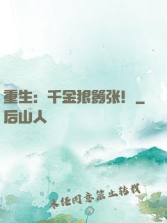 重生：千金狠嚣张！