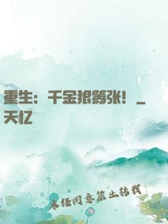 重生：千金狠嚣张！