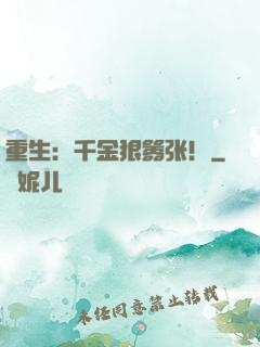 重生：千金狠嚣张！