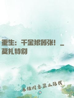 重生：千金狠嚣张！