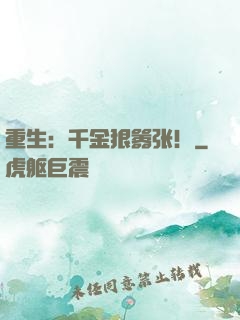 重生：千金狠嚣张！