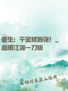 重生：千金狠嚣张！