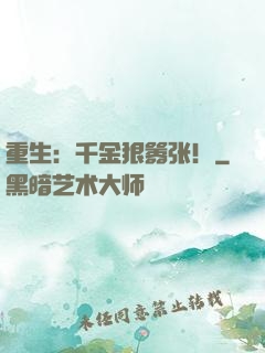 重生：千金狠嚣张！