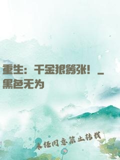 重生：千金狠嚣张！
