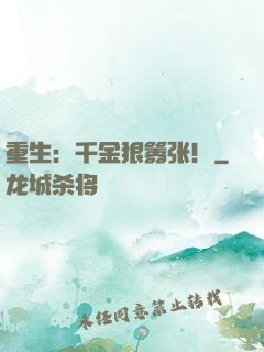 重生：千金狠嚣张！