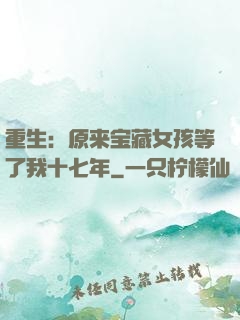 重生：原来宝藏女孩等了我十七年