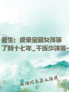 重生：原来宝藏女孩等了我十七年
