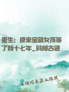 重生：原来宝藏女孩等了我十七年