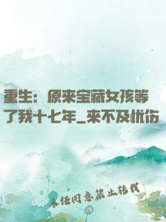 重生：原来宝藏女孩等了我十七年