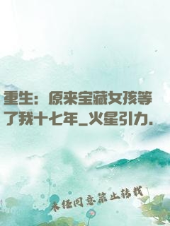 重生：原来宝藏女孩等了我十七年