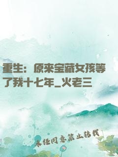 重生：原来宝藏女孩等了我十七年