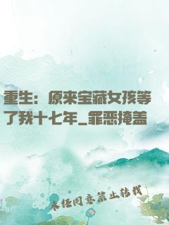 重生：原来宝藏女孩等了我十七年