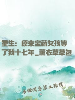 重生：原来宝藏女孩等了我十七年