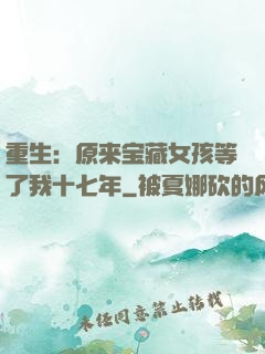 重生：原来宝藏女孩等了我十七年