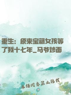 重生：原来宝藏女孩等了我十七年