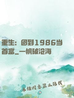 重生：回到1986当首富