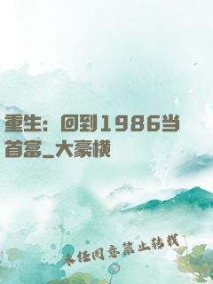 重生：回到1986当首富
