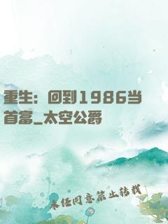 重生：回到1986当首富