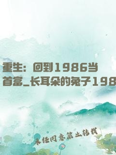 重生：回到1986当首富