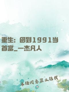 重生：回到1991当首富