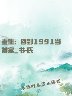 重生：回到1991当首富