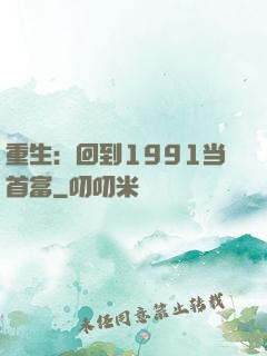 重生：回到1991当首富