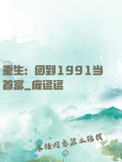 重生：回到1991当首富