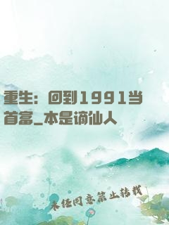 重生：回到1991当首富