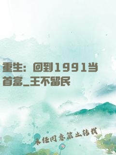重生：回到1991当首富