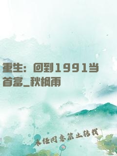 重生：回到1991当首富