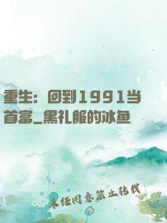重生：回到1991当首富