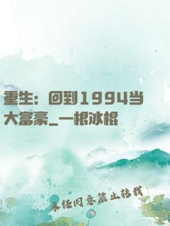 重生：回到1994当大富豪
