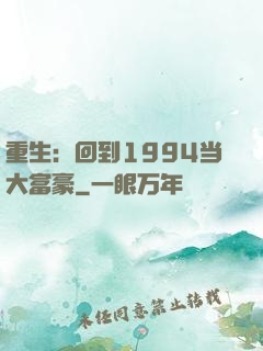 重生：回到1994当大富豪