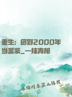 重生：回到2000年当富豪