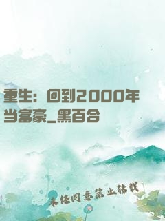 重生：回到2000年当富豪