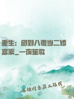 重生：回到八零当二婚富豪