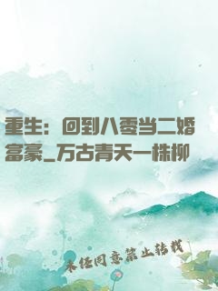 重生：回到八零当二婚富豪