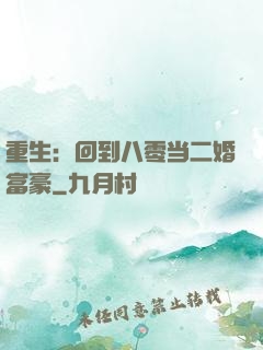 重生：回到八零当二婚富豪