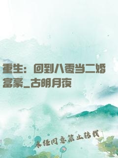 重生：回到八零当二婚富豪