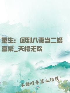 重生：回到八零当二婚富豪