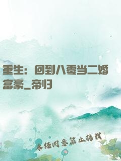 重生：回到八零当二婚富豪